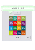 MBTI 16가지 성격유형 해석00-3