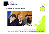 은행세 부과, 무엇이 문제인가? - 은행세 도입 논란의 배경과 주요 내용 분석, 은행세의 장단점 및 바람직한 해결 방향 모색-3