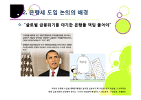 은행세 부과, 무엇이 문제인가? - 은행세 도입 논란의 배경과 주요 내용 분석, 은행세의 장단점 및 바람직한 해결 방향 모색-8