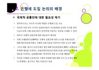 은행세 부과, 무엇이 문제인가? - 은행세 도입 논란의 배경과 주요 내용 분석, 은행세의 장단점 및 바람직한 해결 방향 모색-10