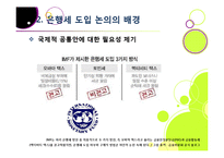 은행세 부과, 무엇이 문제인가? - 은행세 도입 논란의 배경과 주요 내용 분석, 은행세의 장단점 및 바람직한 해결 방향 모색-11