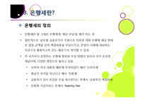 은행세 부과, 무엇이 문제인가? - 은행세 도입 논란의 배경과 주요 내용 분석, 은행세의 장단점 및 바람직한 해결 방향 모색-12