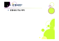 은행세 부과, 무엇이 문제인가? - 은행세 도입 논란의 배경과 주요 내용 분석, 은행세의 장단점 및 바람직한 해결 방향 모색-13