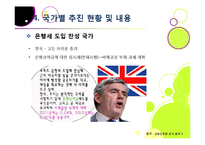 은행세 부과, 무엇이 문제인가? - 은행세 도입 논란의 배경과 주요 내용 분석, 은행세의 장단점 및 바람직한 해결 방향 모색-17