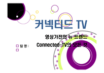 TV산업의 새로운 바람, 커넥티드 TV의 모든 것 - 커넥티드 TV의 정의 및 부상 배경, 시장 전망과 해결 과제 고찰 등-1