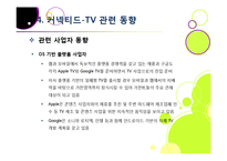 TV산업의 새로운 바람, 커넥티드 TV의 모든 것 - 커넥티드 TV의 정의 및 부상 배경, 시장 전망과 해결 과제 고찰 등-17
