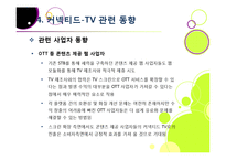 TV산업의 새로운 바람, 커넥티드 TV의 모든 것 - 커넥티드 TV의 정의 및 부상 배경, 시장 전망과 해결 과제 고찰 등-19