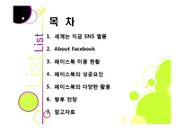 SNS 페이스북(Facebook)의 모든 것 - 페이스북에 대한 개념 이해와 성장 배경, 시장 동향, 향후 전망 및 과제 분석 등-2
