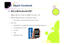 SNS 페이스북(Facebook)의 모든 것 - 페이스북에 대한 개념 이해와 성장 배경, 시장 동향, 향후 전망 및 과제 분석 등-6