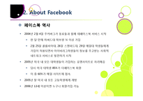 SNS 페이스북(Facebook)의 모든 것 - 페이스북에 대한 개념 이해와 성장 배경, 시장 동향, 향후 전망 및 과제 분석 등-7