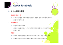 SNS 페이스북(Facebook)의 모든 것 - 페이스북에 대한 개념 이해와 성장 배경, 시장 동향, 향후 전망 및 과제 분석 등-9