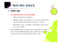 SNS 페이스북(Facebook)의 모든 것 - 페이스북에 대한 개념 이해와 성장 배경, 시장 동향, 향후 전망 및 과제 분석 등-18