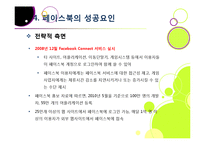 SNS 페이스북(Facebook)의 모든 것 - 페이스북에 대한 개념 이해와 성장 배경, 시장 동향, 향후 전망 및 과제 분석 등-19