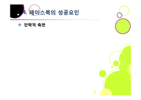 SNS 페이스북(Facebook)의 모든 것 - 페이스북에 대한 개념 이해와 성장 배경, 시장 동향, 향후 전망 및 과제 분석 등-20