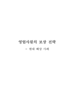 [인적자원관리] 현대해상의 영업직 보상전략-1