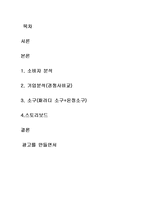 [광고의 이해] 올가(ORGA) TV 광고 제작 실습-2
