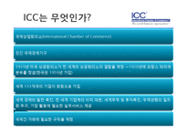 [국제통상] ICC중재 규칙-2