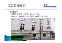 [국제통상] ICC중재 규칙-4