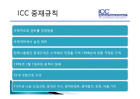 [국제통상] ICC중재 규칙-6