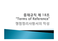 [국제통상] ICC중재 규칙-9