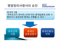 [국제통상] ICC중재 규칙-19