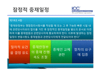 [국제통상] ICC중재 규칙-20