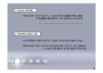 [소비자행동] 태도의 형성과 변화-10