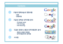 [인사관리] 구글 인적자원관리 사례분석-2