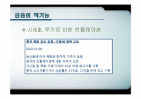 [화폐금융학] 화폐와 금융의 순기능, 역기능 사례-16