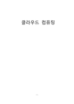 [경영정보] 기업 경영과 클라우드 컴퓨팅-1