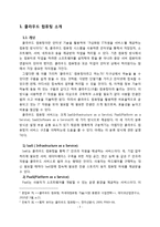 [경영정보] 기업 경영과 클라우드 컴퓨팅-3