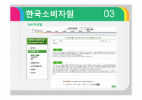 [소비자정보론] 한국소비자원, 공정거래 위원회의 정보전달 형태-9