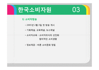 [소비자정보론] 한국소비자원, 공정거래 위원회의 정보전달 형태-12