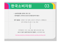 [소비자정보론] 한국소비자원, 공정거래 위원회의 정보전달 형태-13