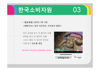 [소비자정보론] 한국소비자원, 공정거래 위원회의 정보전달 형태-14