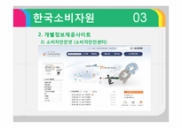 [소비자정보론] 한국소비자원, 공정거래 위원회의 정보전달 형태-15