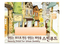 [유통전략] 스킨푸드의 프랜차이스 사업 현황 유통전략-1