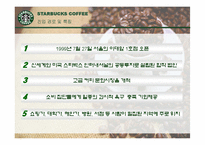 [조직구조론] 국내외 커피전문점 조직의 성장과 쇠퇴(스타벅스, 파스쿠치, 엔제리너스)-5