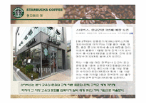 [조직구조론] 국내외 커피전문점 조직의 성장과 쇠퇴(스타벅스, 파스쿠치, 엔제리너스)-11