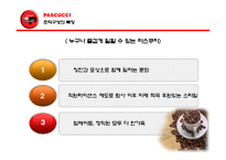[조직구조론] 국내외 커피전문점 조직의 성장과 쇠퇴(스타벅스, 파스쿠치, 엔제리너스)-16