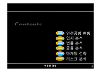 [부동산 개발] 인천공항 개발사례 분석-2