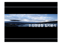[부동산 개발] 인천공항 개발사례 분석-7