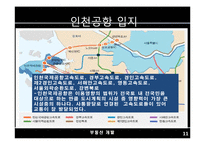 [부동산 개발] 인천공항 개발사례 분석-11