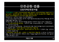 [부동산 개발] 인천공항 개발사례 분석-17