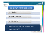 [인사관리] 임금구조 결정 사례분석-소덱스SODEXO(USA)를 중심으로-6