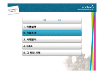 [인사관리] 임금구조 결정 사례분석-소덱스SODEXO(USA)를 중심으로-7