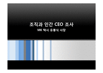 [조직과인간] CEO조사-MK 택시 유봉식 사장-1