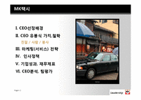 [조직과인간] CEO조사-MK 택시 유봉식 사장-2