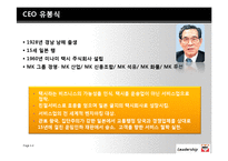 [조직과인간] CEO조사-MK 택시 유봉식 사장-4