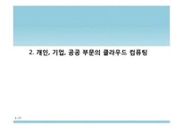 [경영정보] 기업 경영과 클라우드 컴퓨팅-8